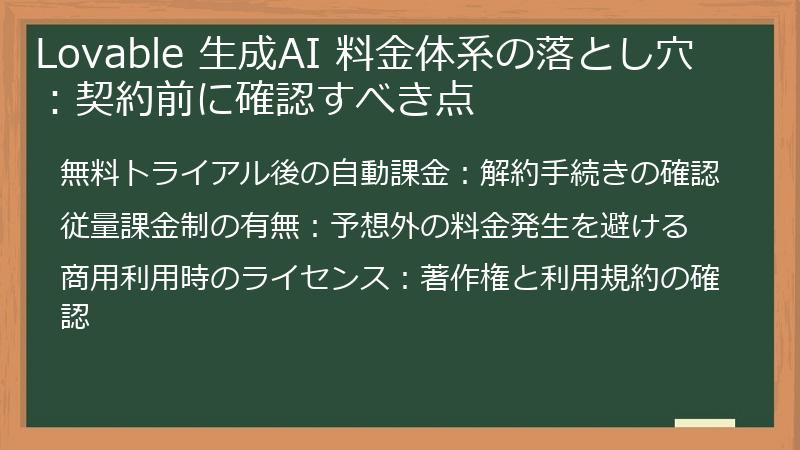 Lovable 生成AI 料金体系の落とし穴：契約前に確認すべき点