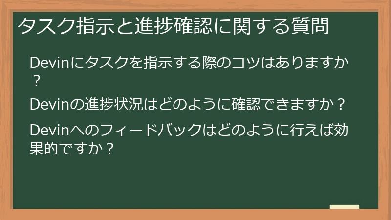 タスク指示と進捗確認に関する質問