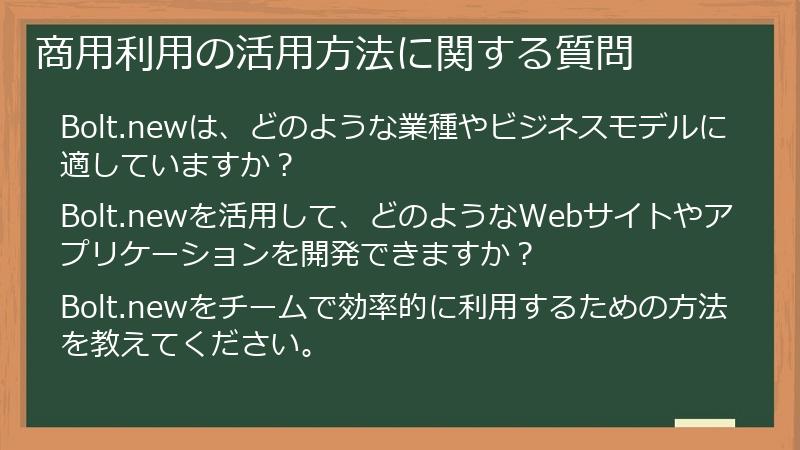 商用利用の活用方法に関する質問
