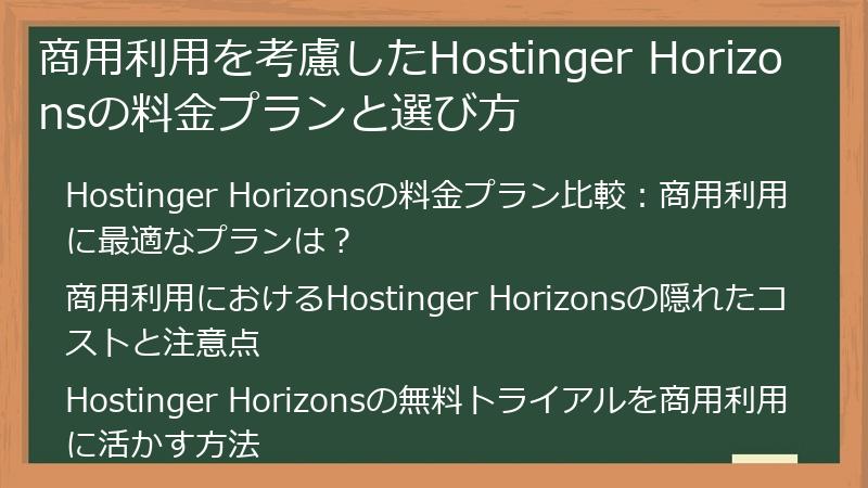 商用利用を考慮したHostinger Horizonsの料金プランと選び方