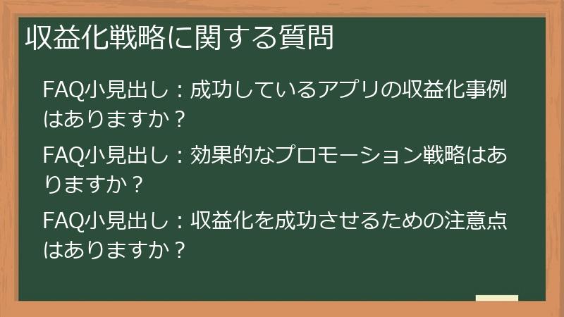 収益化戦略に関する質問