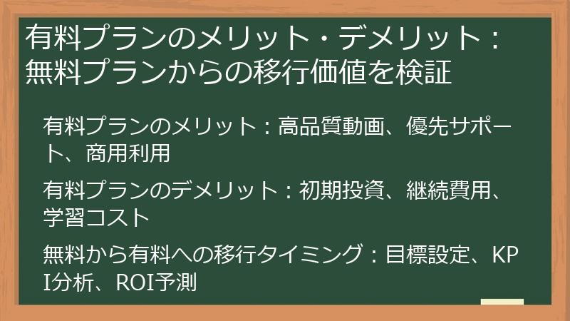 有料プランのメリット・デメリット：無料プランからの移行価値を検証
