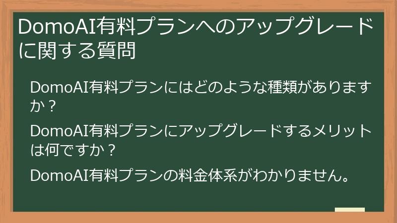 DomoAI有料プランへのアップグレードに関する質問