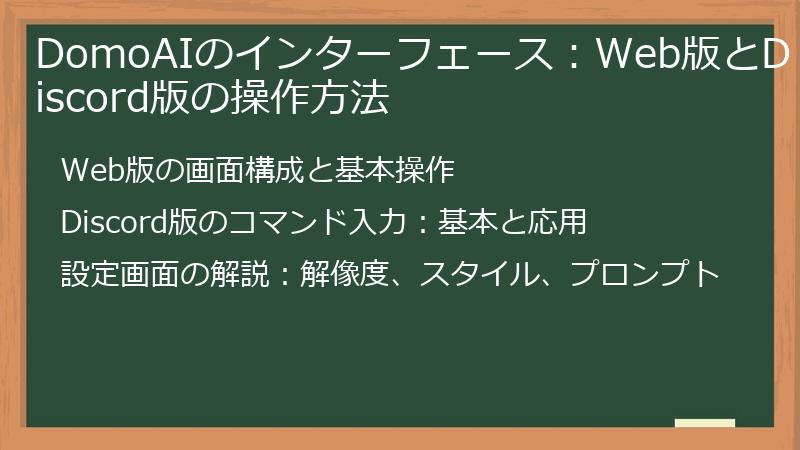 DomoAIのインターフェース：Web版とDiscord版の操作方法