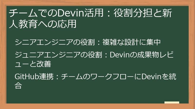 チームでのDevin活用：役割分担と新人教育への応用