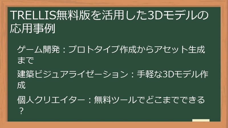 TRELLIS無料版を活用した3Dモデルの応用事例