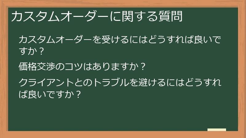 カスタムオーダーに関する質問