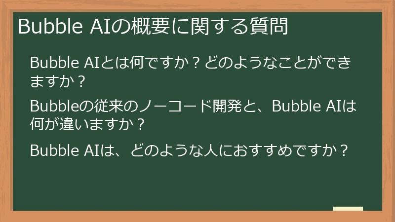 Bubble AIの概要に関する質問