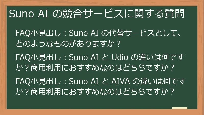 Suno AI の競合サービスに関する質問