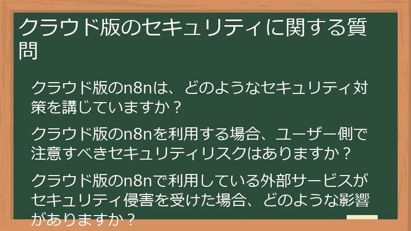 クラウド版のセキュリティに関する質問