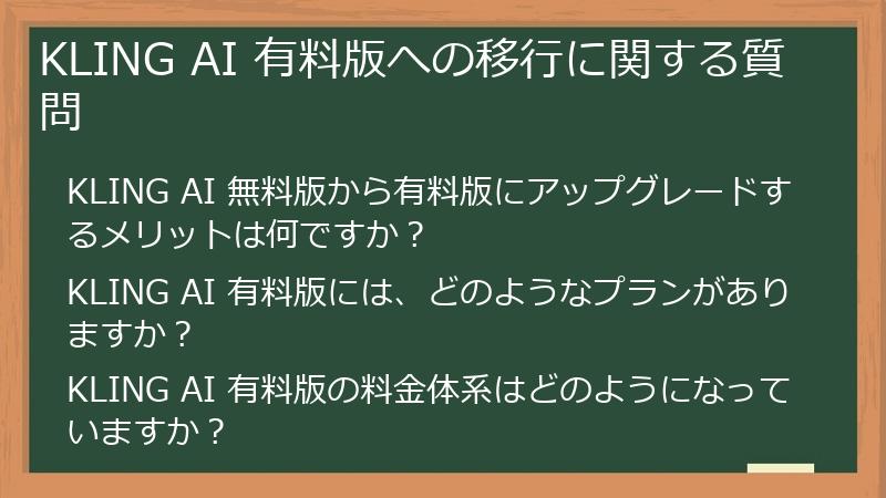 KLING AI 有料版への移行に関する質問