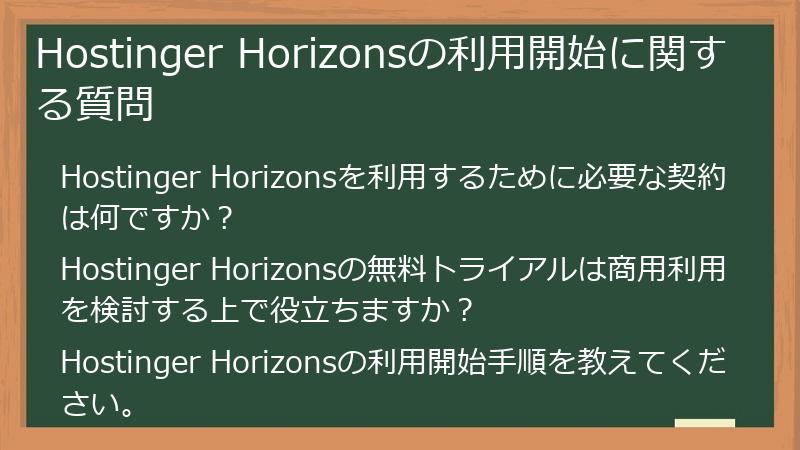 Hostinger Horizonsの利用開始に関する質問