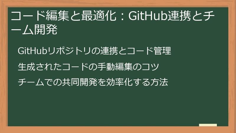 コード編集と最適化：GitHub連携とチーム開発