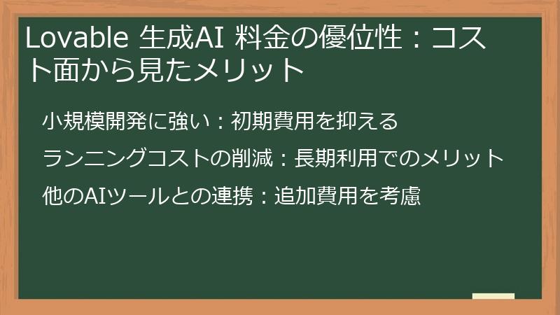 Lovable 生成AI 料金の優位性：コスト面から見たメリット