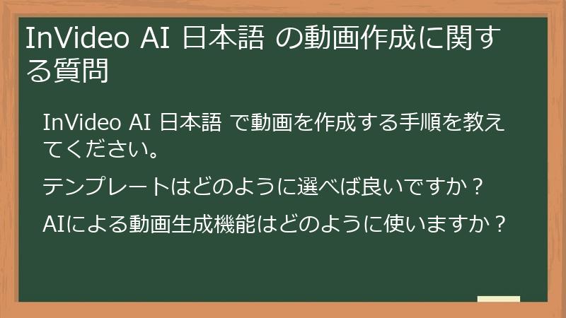 InVideo AI 日本語 の動画作成に関する質問