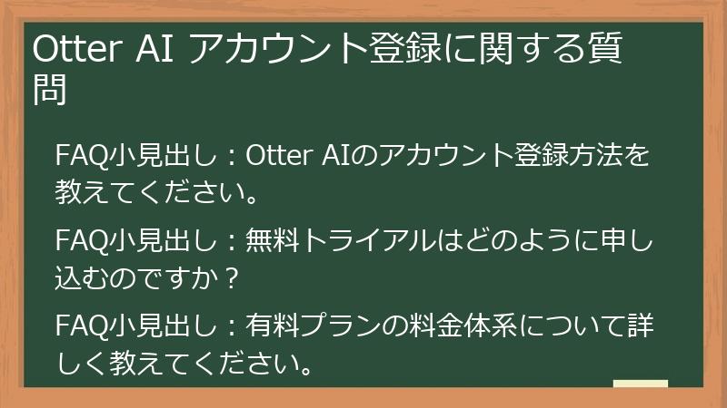 Otter AI アカウント登録に関する質問