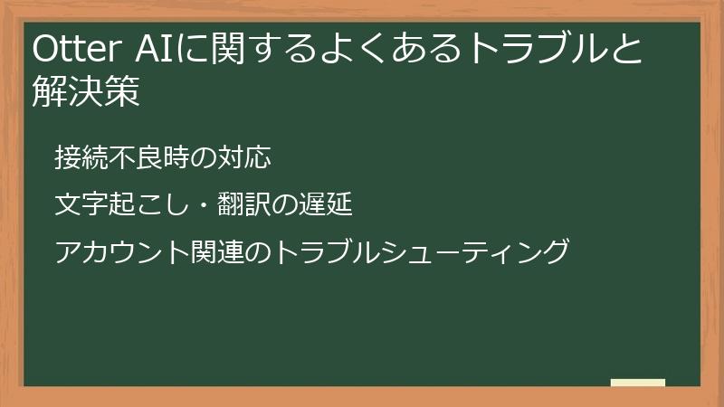 Otter AIに関するよくあるトラブルと解決策