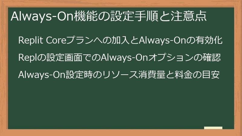 Always-On機能の設定手順と注意点
