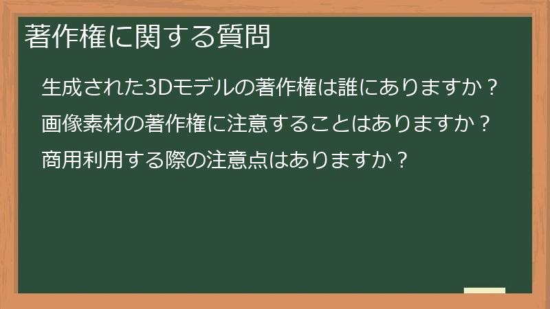 著作権に関する質問