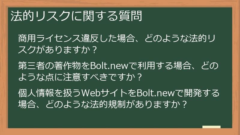 法的リスクに関する質問