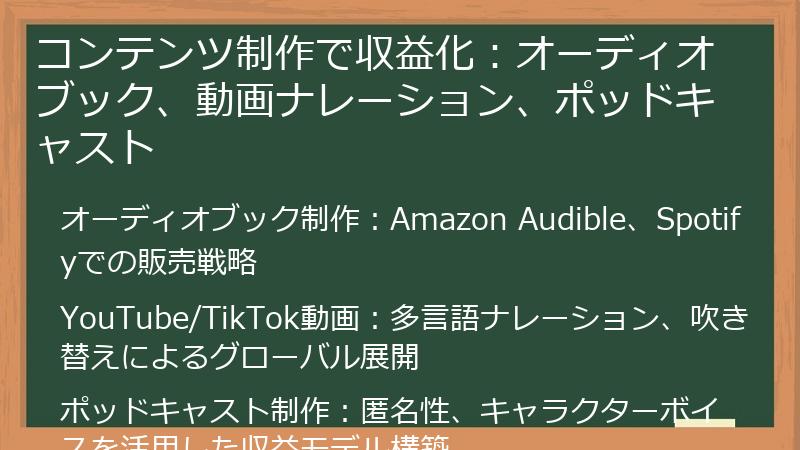 コンテンツ制作で収益化：オーディオブック、動画ナレーション、ポッドキャスト