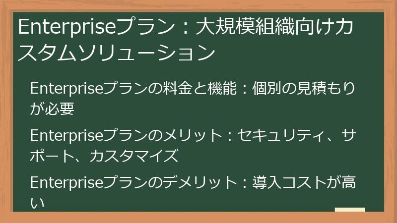 Enterpriseプラン:大規模組織向けカスタムソリューション