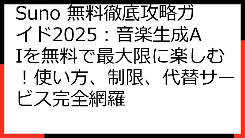 Suno 無料徹底攻略ガイド2025：音楽生成AIを無料で最大限に楽しむ！使い方、制限、代替サービス完全網羅