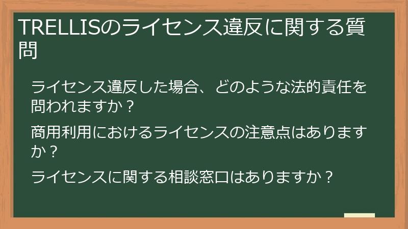 TRELLISのライセンス違反に関する質問