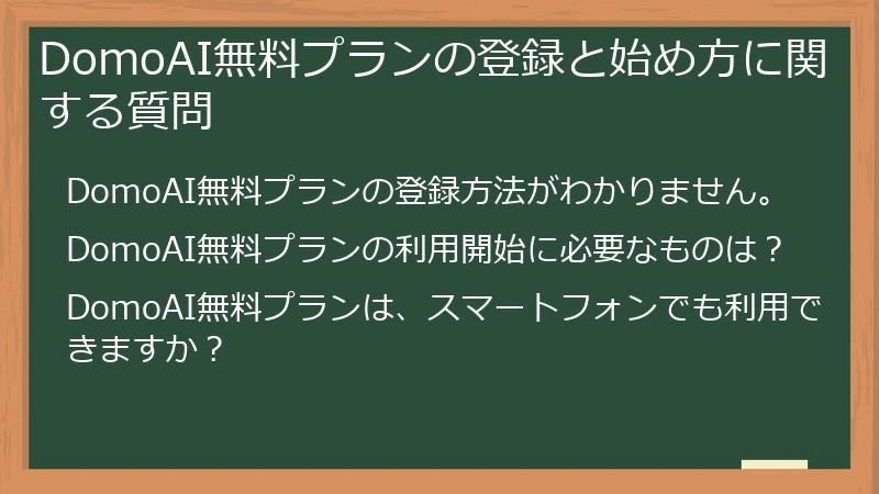 DomoAI無料プランの登録と始め方に関する質問