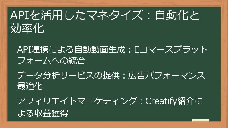 APIを活用したマネタイズ：自動化と効率化