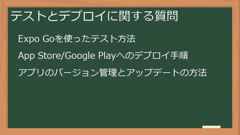 テストとデプロイに関する質問