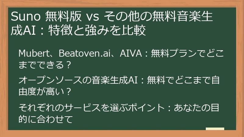 Suno 無料版 vs その他の無料音楽生成AI：特徴と強みを比較