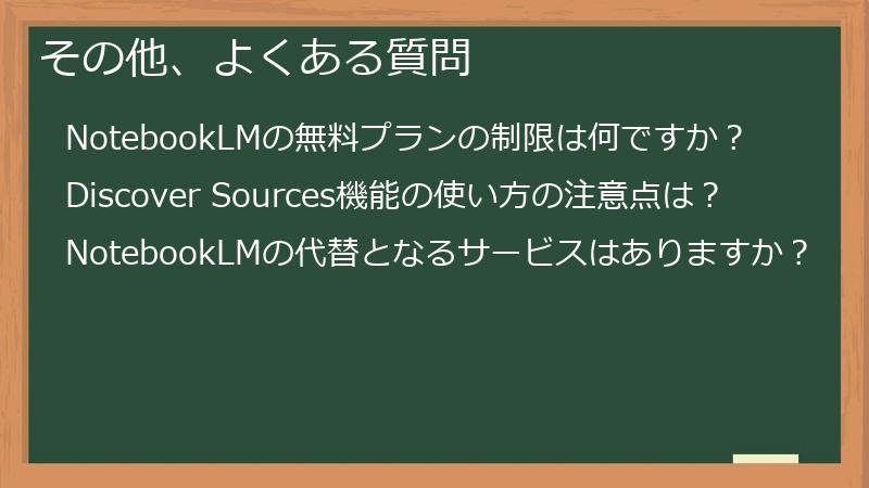 その他、よくある質問