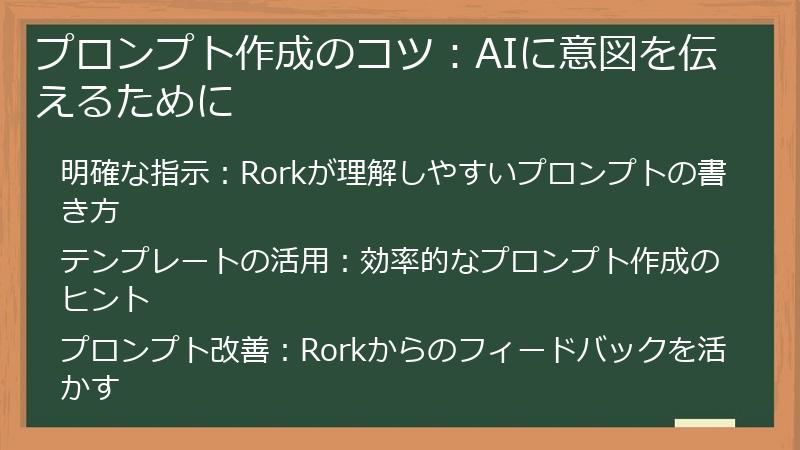 プロンプト作成のコツ：AIに意図を伝えるために