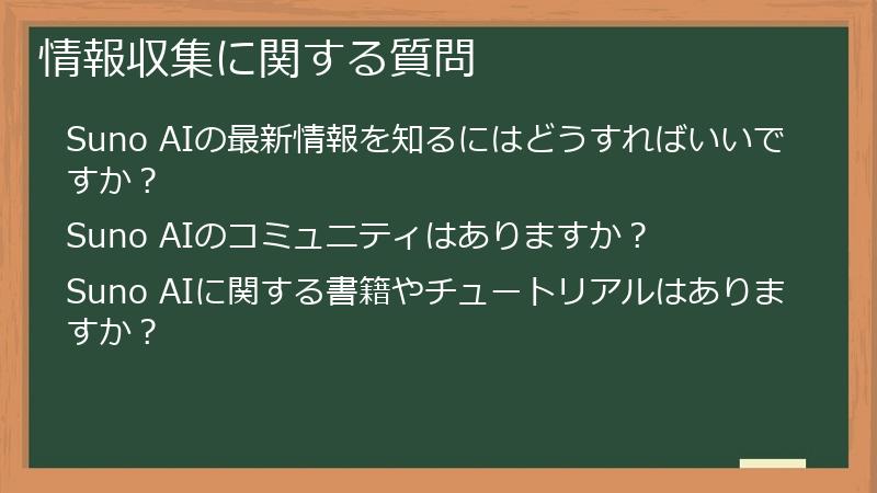 情報収集に関する質問