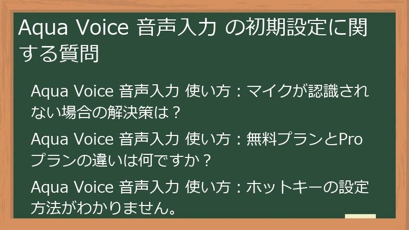 Aqua Voice 音声入力 の初期設定に関する質問
