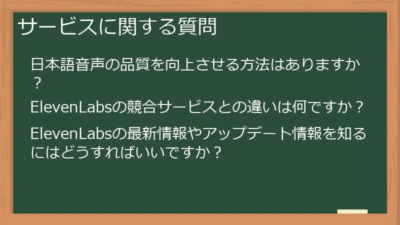 サービスに関する質問