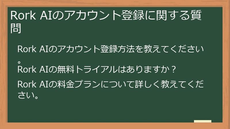 Rork AIのアカウント登録に関する質問