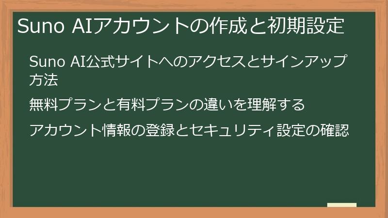 Suno AIアカウントの作成と初期設定
