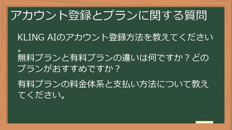 アカウント登録とプランに関する質問