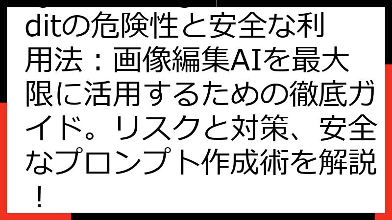 Qwen-Image-Editの危険性と安全な利用法：画像編集AIを最大限に活用するための徹底ガイド。リスクと対策、安全なプロンプト作成術を解説！