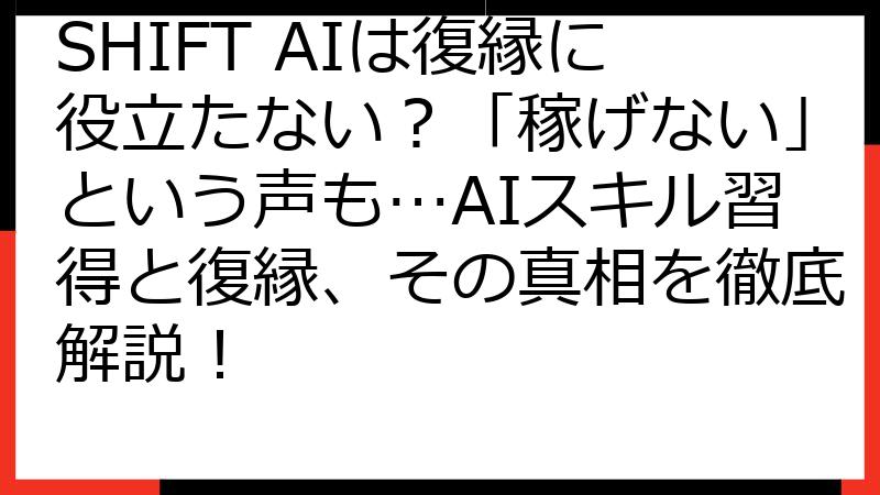 SHIFT AIは復縁に役立たない？「稼げない」という声も…AIスキル習得と復縁、その真相を徹底解説！