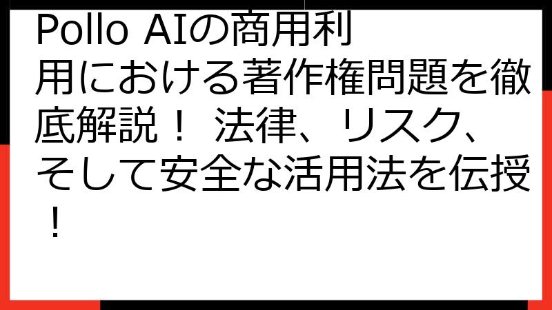 Pollo AIの商用利用における著作権問題を徹底解説！ 法律、リスク、そして安全な活用法を伝授！