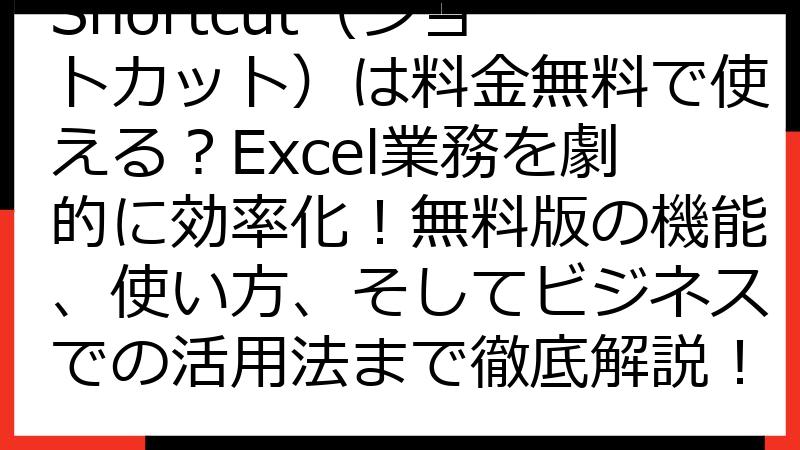 Shortcut（ショートカット）は料金無料で使える？Excel業務を劇的に効率化！無料版の機能、使い方、そしてビジネスでの活用法まで徹底解説！