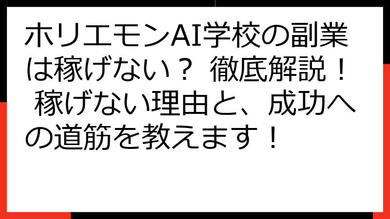 ホリエモンAI学校の副業は稼げない？ 徹底解説！ 稼げない理由と、成功への道筋を教えます！