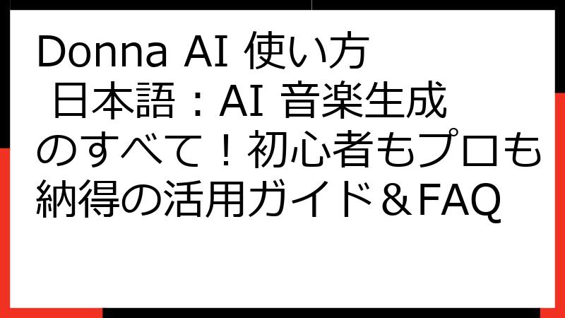 Donna AI 使い方 日本語：AI 音楽生成のすべて！初心者もプロも納得の活用ガイド＆FAQ