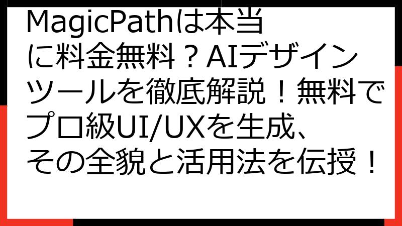 MagicPathは本当に料金無料？AIデザインツールを徹底解説！無料でプロ級UI/UXを生成、その全貌と活用法を伝授！