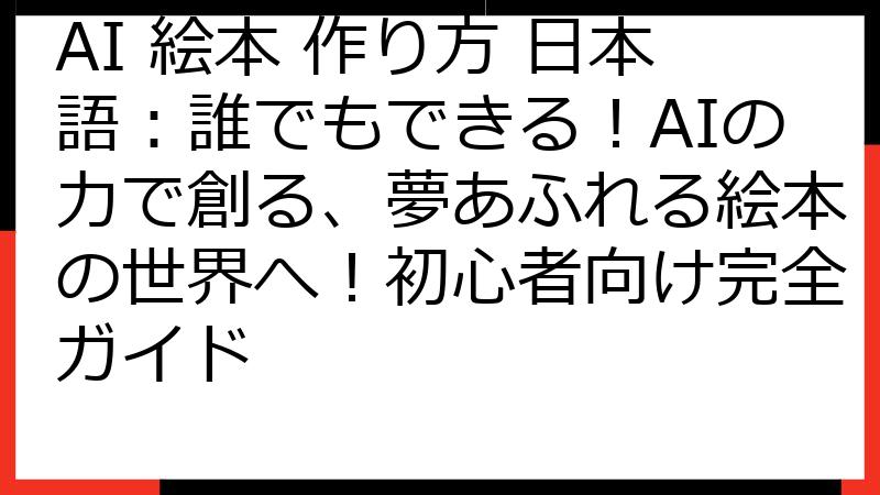 AI 絵本 作り方 日本語：誰でもできる！AIの力で創る、夢あふれる絵本の世界へ！初心者向け完全ガイド