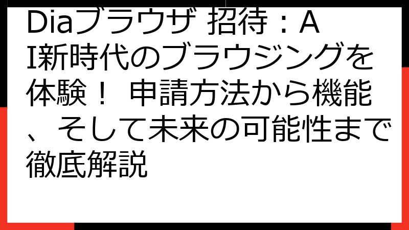 Diaブラウザ 招待：AI新時代のブラウジングを体験！ 申請方法から機能、そして未来の可能性まで徹底解説