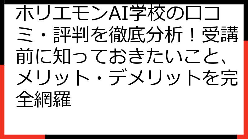 ホリエモンAI学校の口コミ・評判を徹底分析！受講前に知っておきたいこと、メリット・デメリットを完全網羅